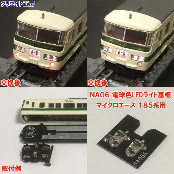 NA06 電球色LEDライト基板 マイクロエース 185系用 交換方法